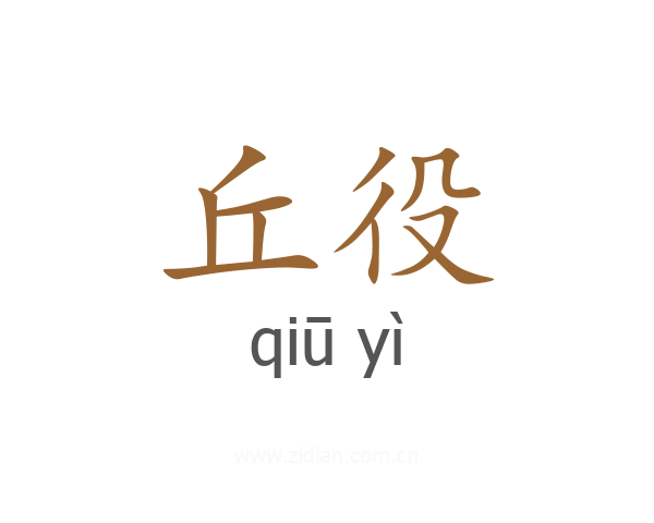 丘役