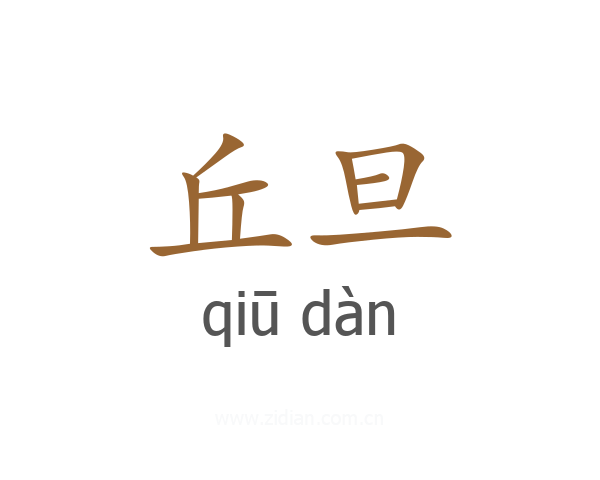 丘旦