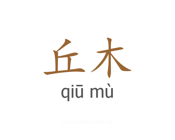 丘木
