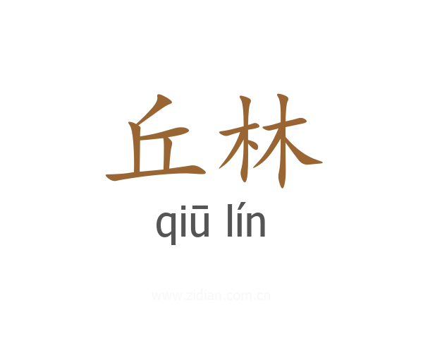 丘林