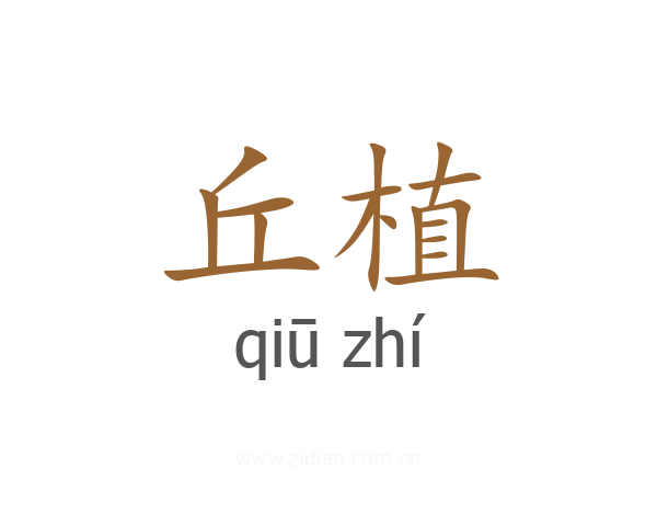 丘植