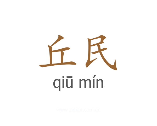 丘民