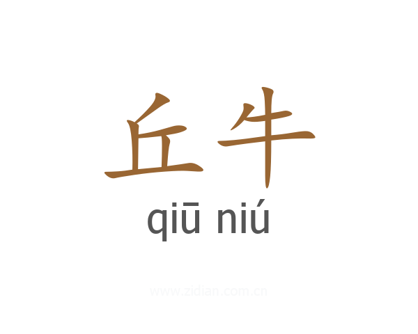丘牛