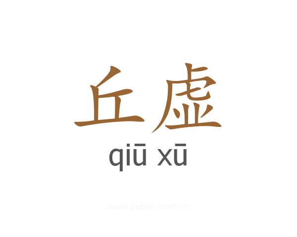 丘虚