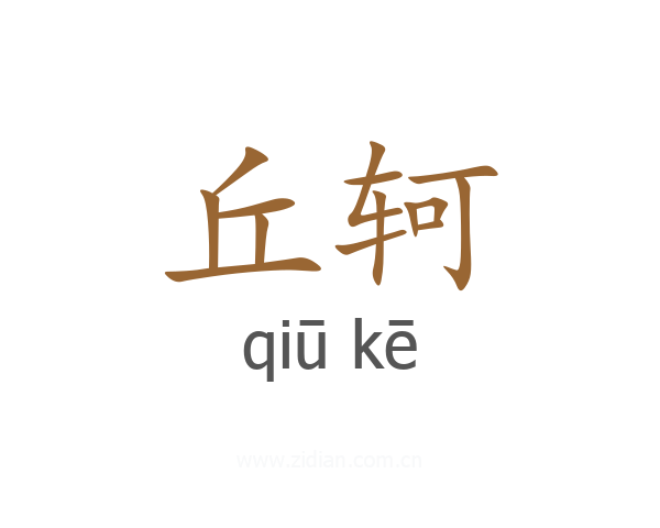 丘轲