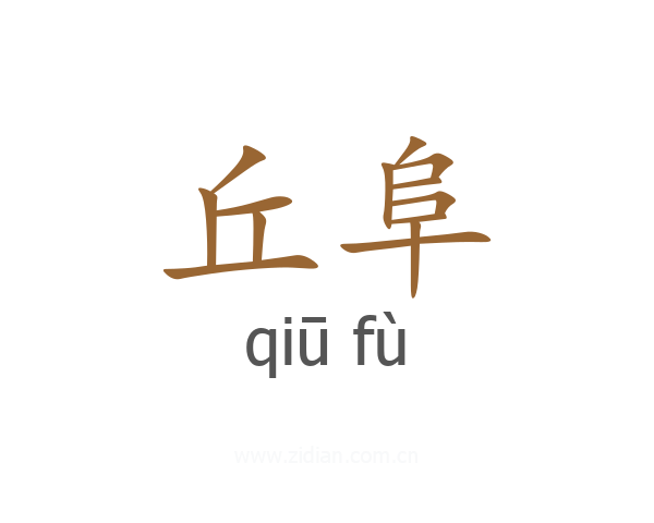 丘阜