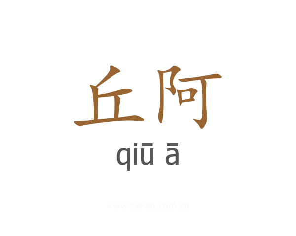 丘阿