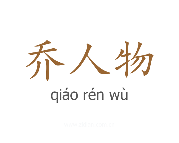 乔人物