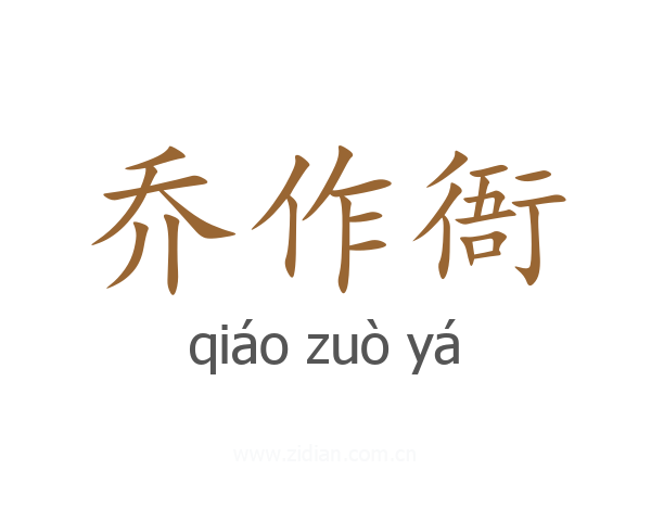 乔作衙