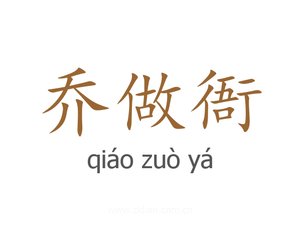 乔做衙