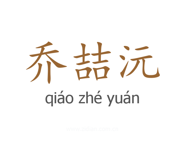乔喆沅