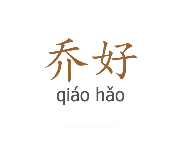 乔好