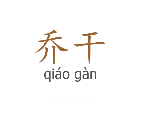 乔干