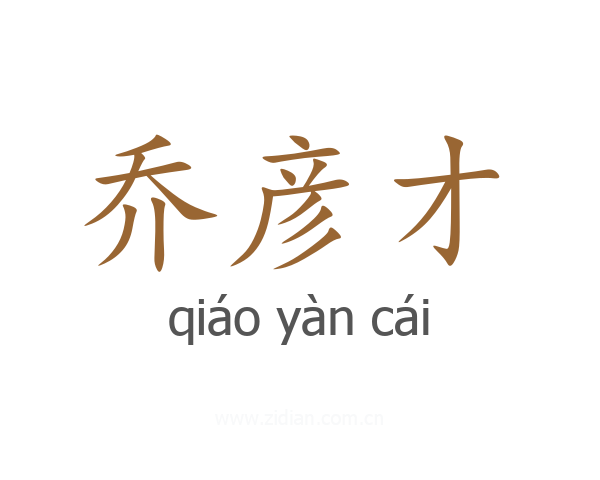 乔彦才