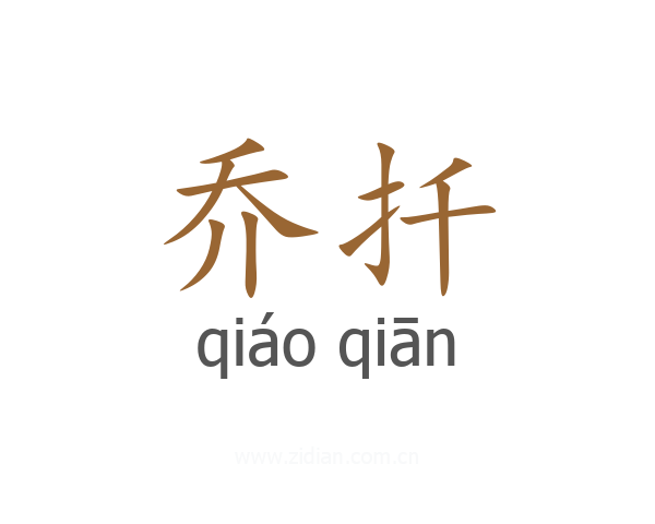 乔扦