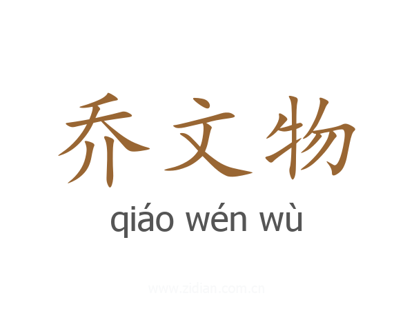 乔文物