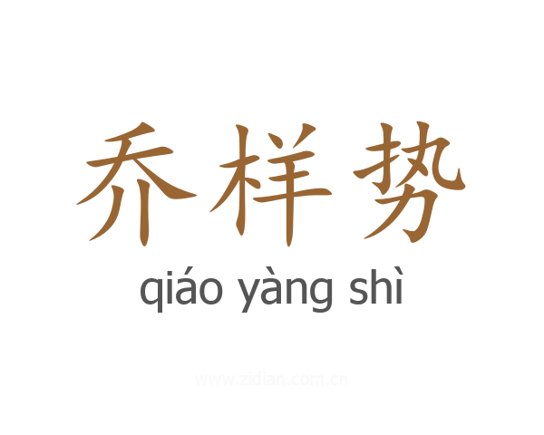 乔样势