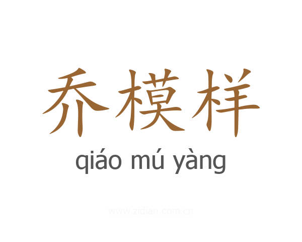 乔模样