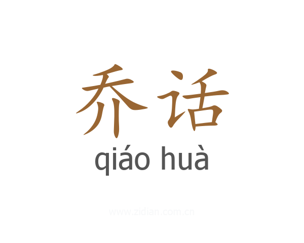 乔话
