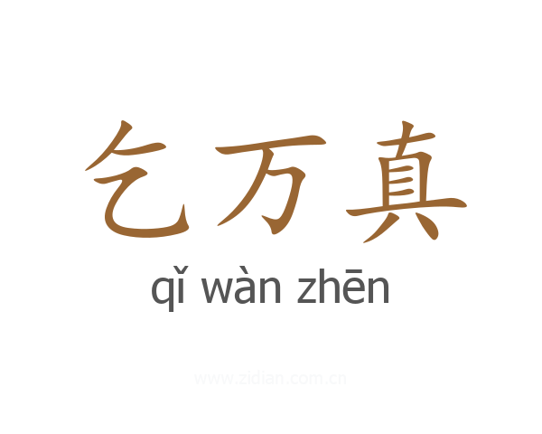 乞万真
