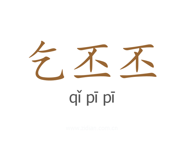 乞丕丕