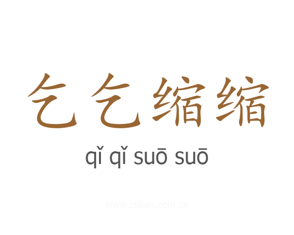 乞乞缩缩