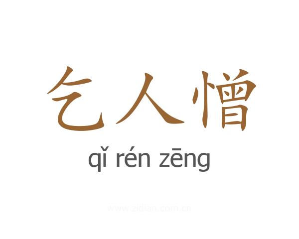 乞人憎