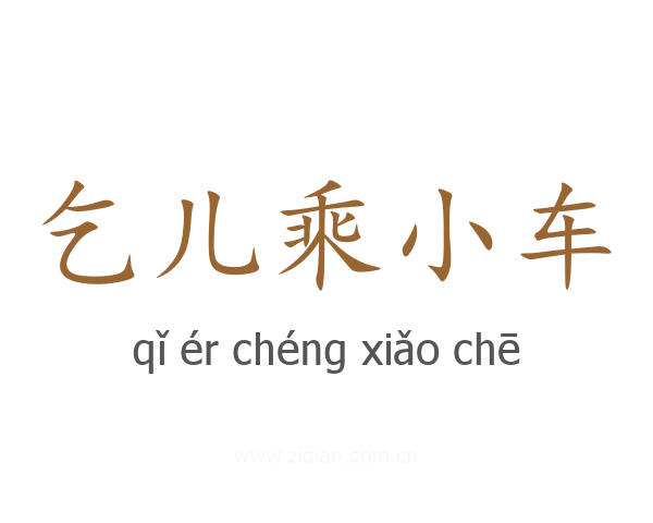 乞儿乘小车