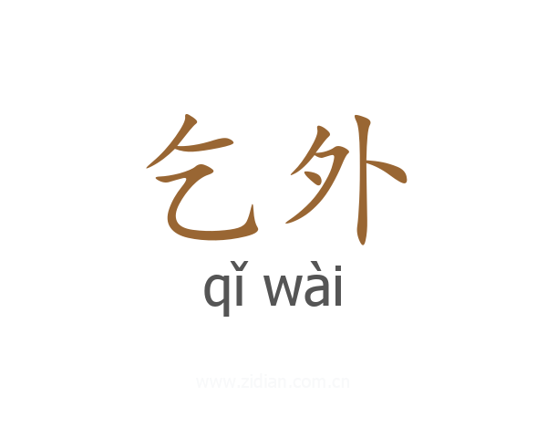 乞外