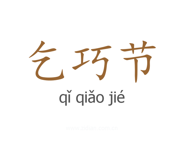 乞巧节