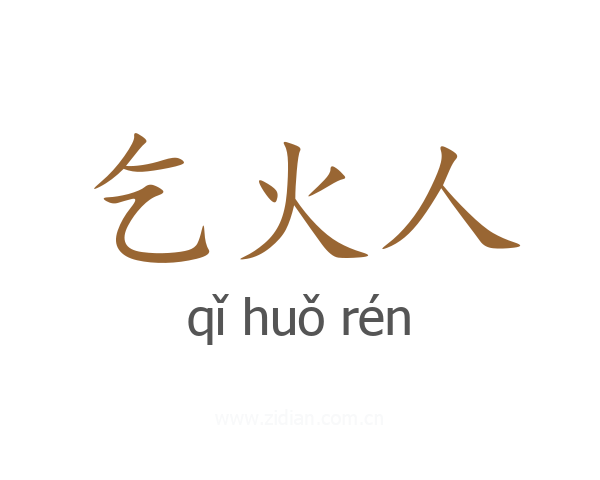 乞火人