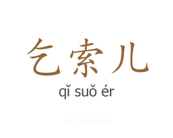 乞索儿