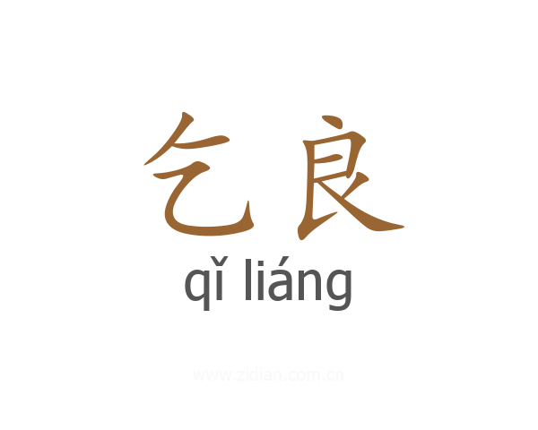 乞良