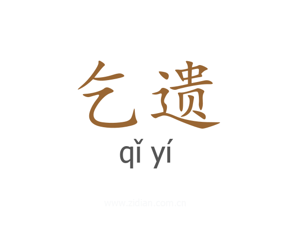 乞遗