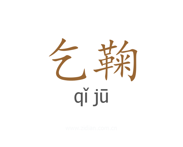乞鞠