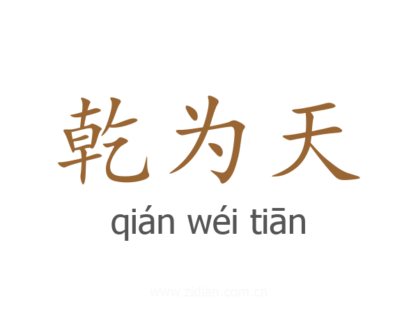 乾为天