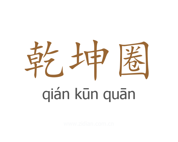 乾坤圈