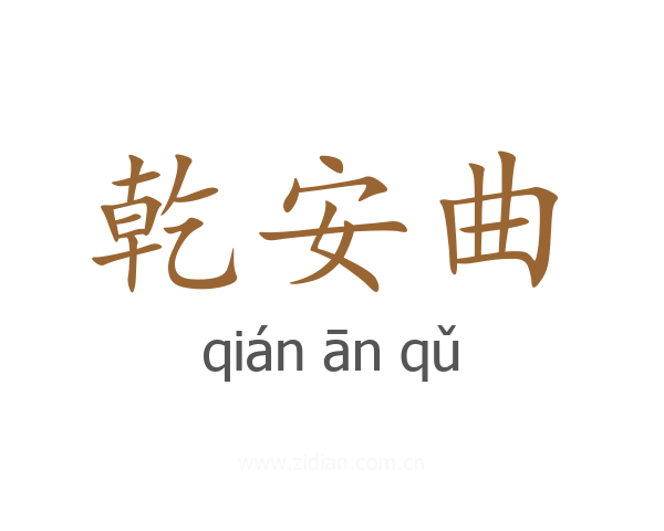 乾安曲
