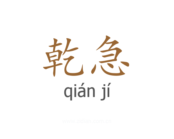 乾急
