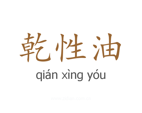 乾性油