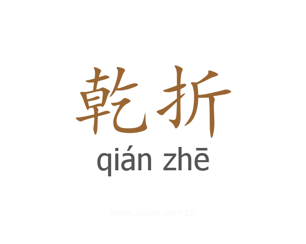 乾折