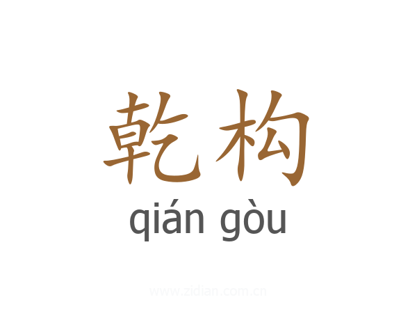 乾构