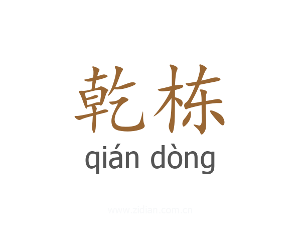 乾栋