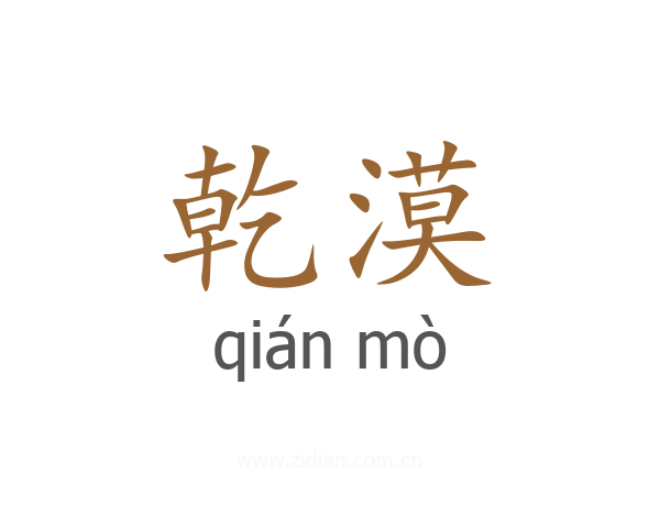 乾漠