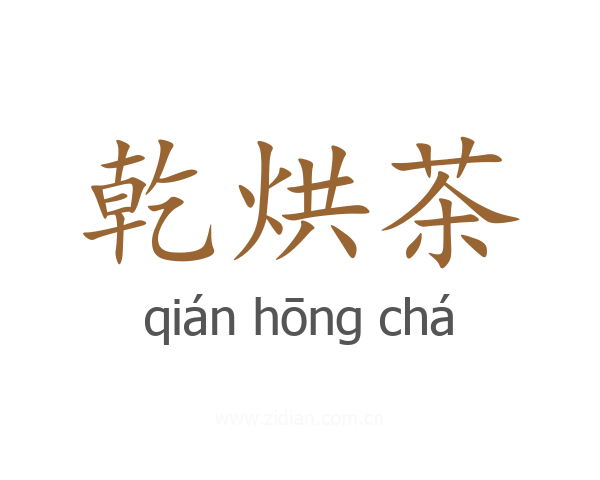 乾烘茶