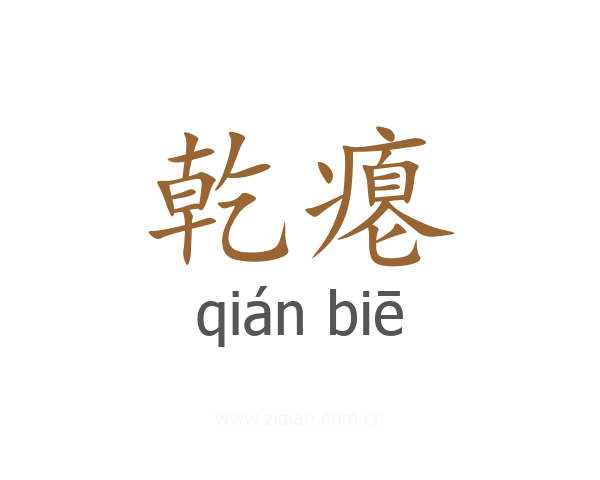 乾瘪