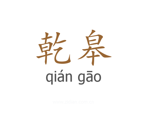 乾皋
