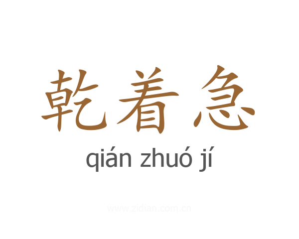 乾着急