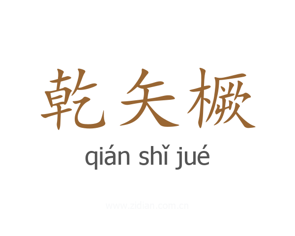 乾矢橛