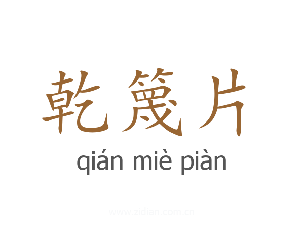 乾篾片